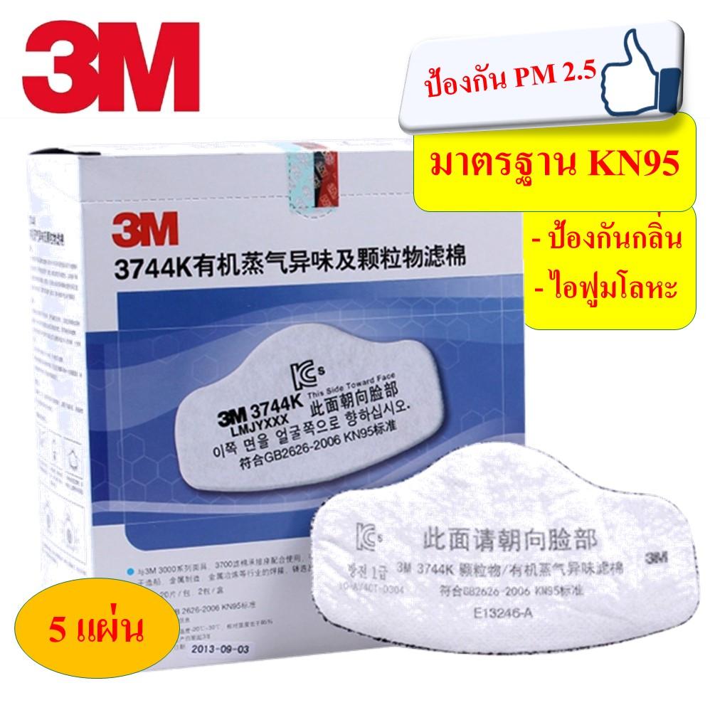 3M 3744K แผ่นกรองฝุ่น ชนิดคาร์บอน กรองฝุ่น กรองกลิ่น ไอฟูมโลหะ บรรจุ 5,10,20 แผ่น_ ส่งด่วนฟรี Kerry