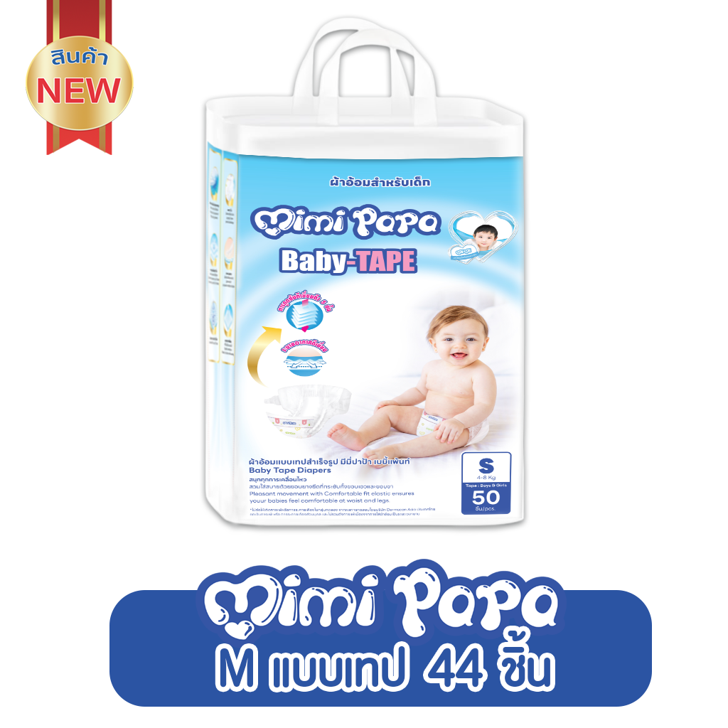 Mimi Papa Baby-TAPE ผ้าอ้อมเด็กมีมี่ ปาปา เบบี้-เทป ไซส์ S (50ชิ้น) ราคา 149 บาท*ส่งฟรี