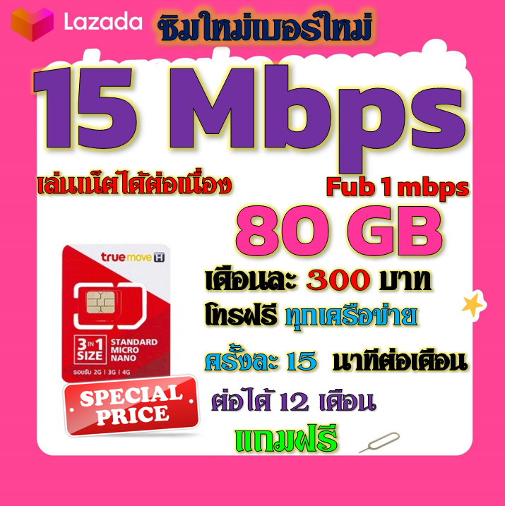 ✅TRUEซิมโปรเทพ 15Mbps 80GBหมดวิ่ง1-3mbpsไม่ลดสปีด +โทรฟรีทุกเครือข่าย ฟรีเข็มจิ้มซิม✅ซิมใหม่✅ ราคา 29 บาท*ส่งฟรี