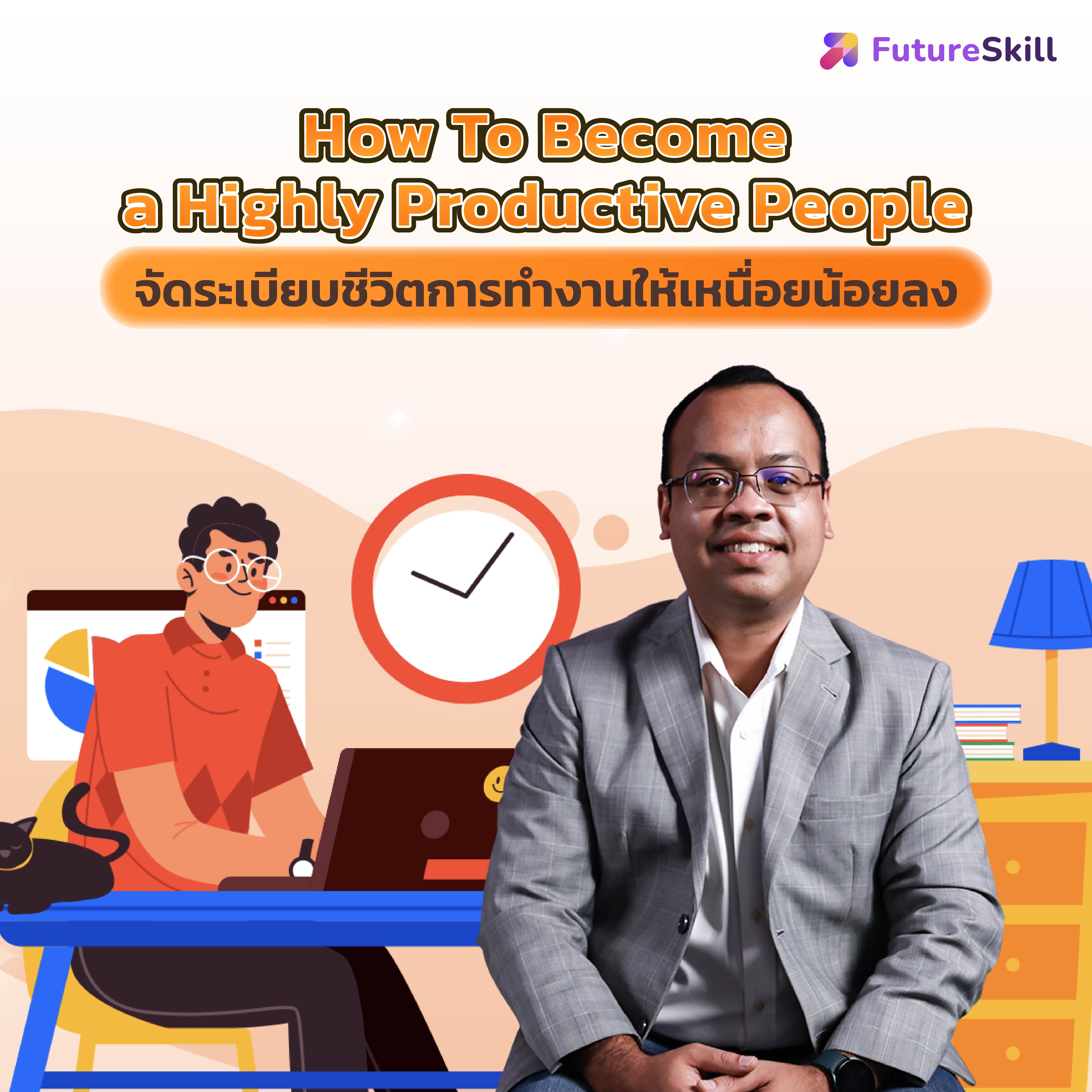 สินค้าดิจิทัลและบัตรกำนัล FutureSkill คอร์สเรียนออนไลน์ | How To Become a Highly Productive People จัดระเบียบชีวิตการทำงานให้เหนื่อยน้อยลง