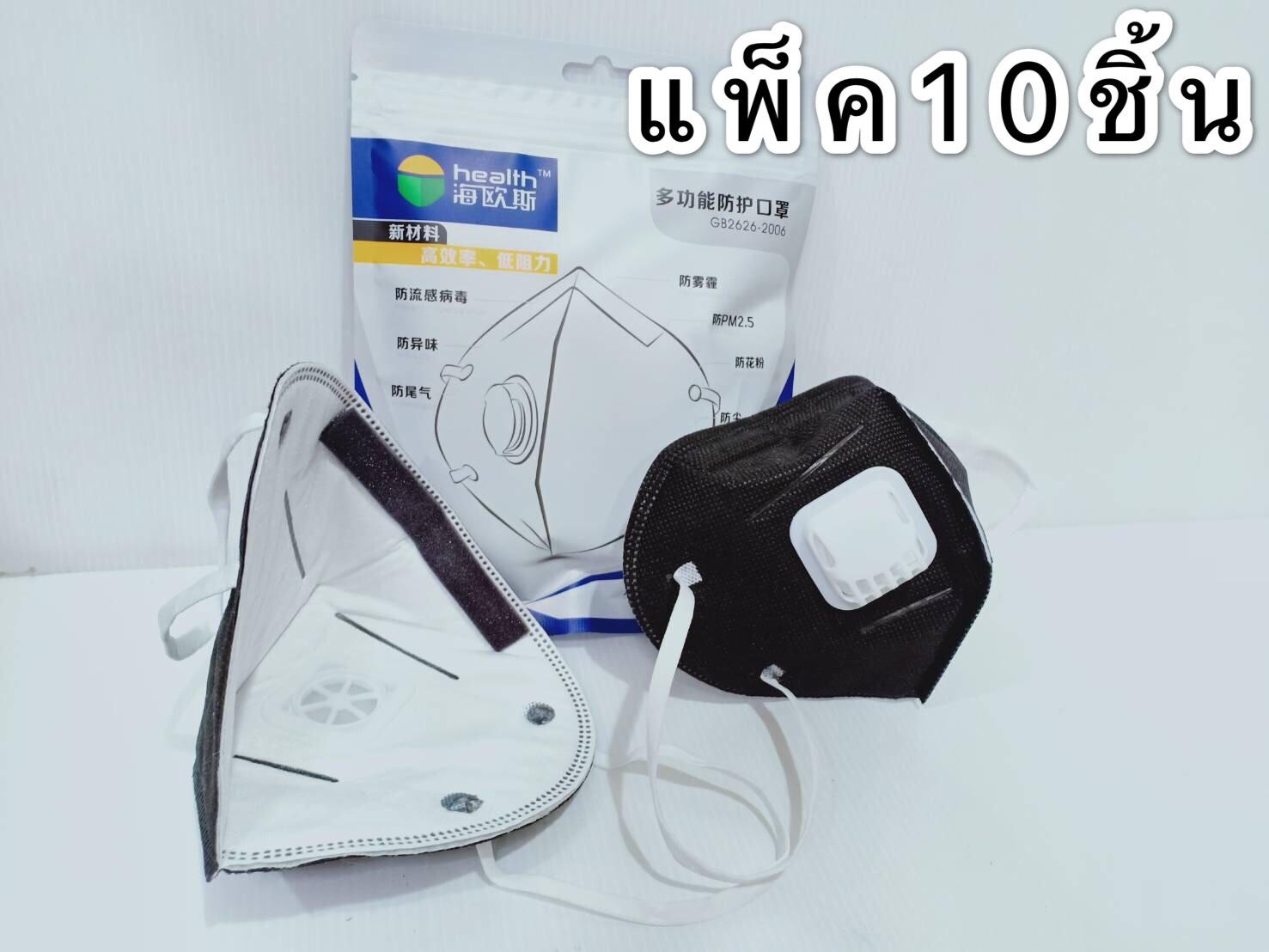 Brand Health หน้ากากกรองอากาศ N95 KN95 สำหรับผู้ใหญ่ แบบมีวาล์ว (คุณภาพดีมากมาก เช่นเดียวกับ 3M)เพ็ด10ตัว