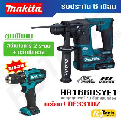 ดูภาพ ชุดพิเศษ! สว่านโรตารี่ไร้สาย HR166DSYE1 (SET) + สว่านไขควงไร้สาย DF331DZ Makita 12V <br/>เพิ่มเติม ชุดพิเศษ! สว่านโรตารี่ไร้สาย HR166DSYE1 (SET) + สว่านไขควงไร้สาย DF331DZ Makita 12V