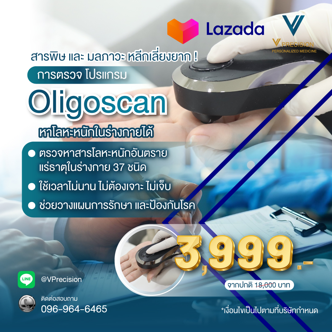[E-Voucher] โปรแกรม Oligoscan โปรแกรมตรวจหาโลหะหนักในร่างกาย ราคา 3,999 บาท*ส่งฟรี