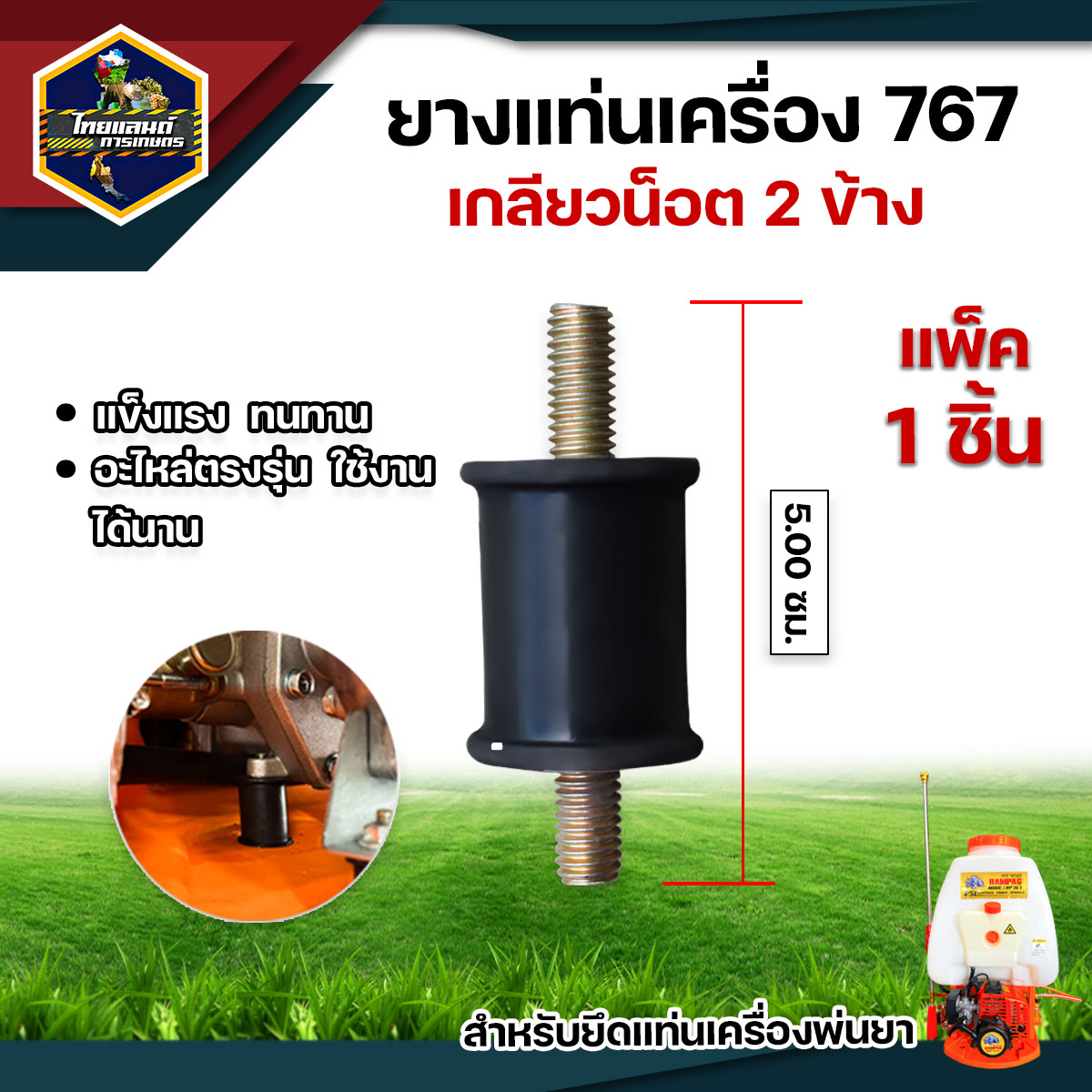 ยางเเท่นเครื่อง ยางกันสะเทือน รุ่น 3WF รุ่น 767 (1 ชิ้น) (2ชิ้น) (10ชิ้น) ยางกันสะเทือน เครื่องพ่นยา เครื่องพ่นปุ๋ย เครื่องหว่านข้าว ยางแท่น ราคา 15 บาท*ส่งฟรี
