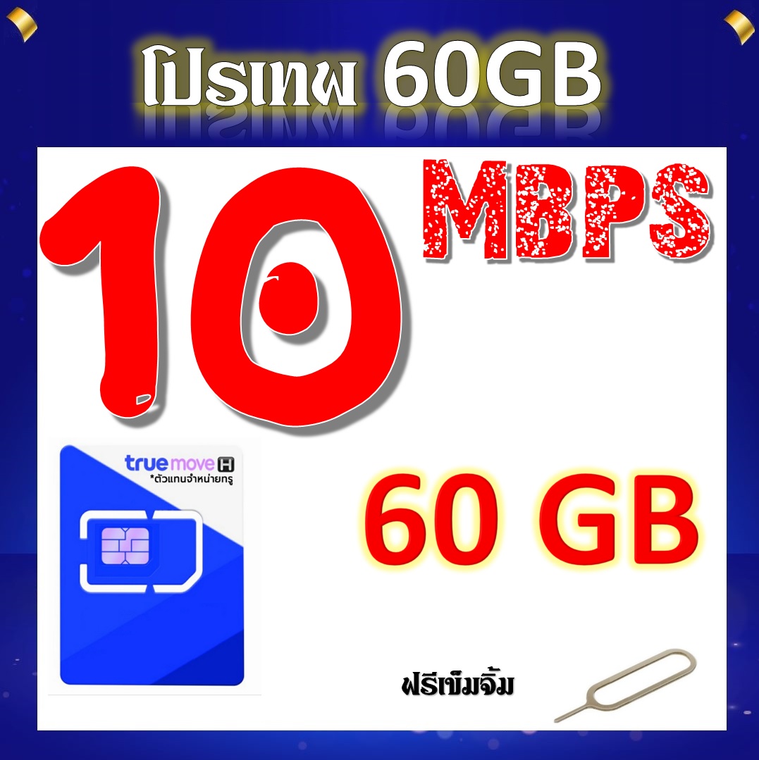 โปรเทพ 10 Mbps 60GB โทรฟรีในเครือข่าย แถมฟรีเข็มจิ้มซิม