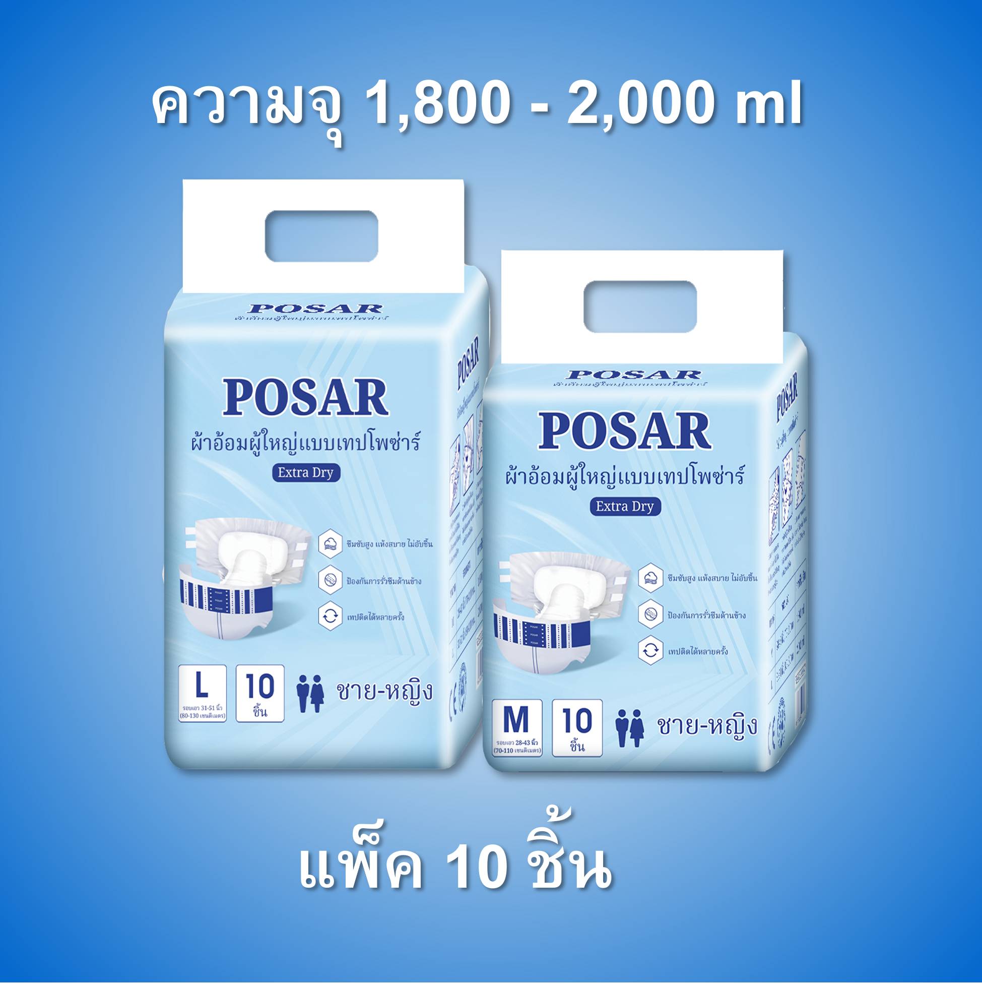 Posar adult diapers capacity 1,800 - 2,000 ml pack 10 pcs ราคา 169 บาท*ส่งฟรี