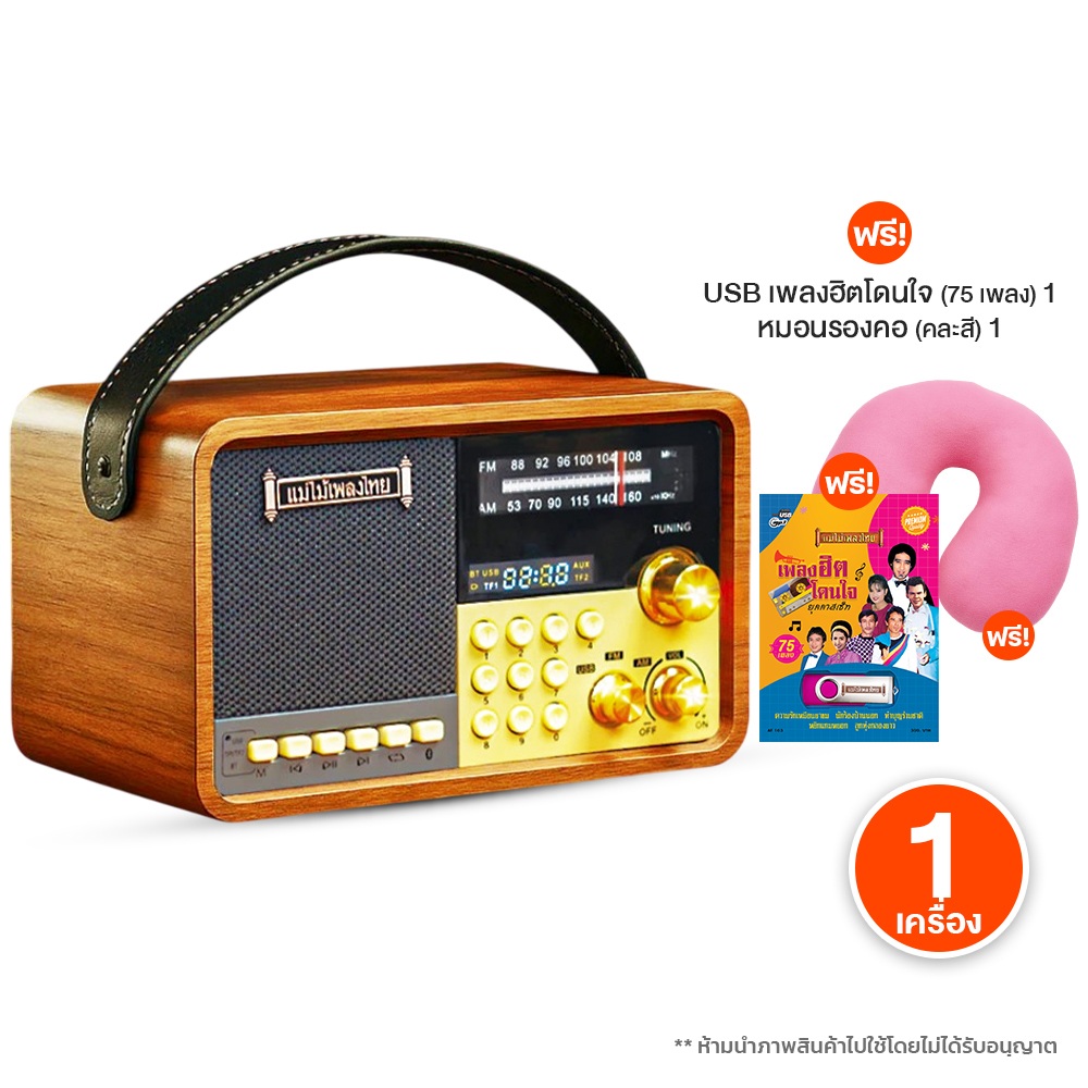 (ของแท้ 100%) วิทยุ แม่ไม้เพลงไทย รุ่น Master Voice V.4 รวมเพลงกว่า 1,500 เพลง ทั้งลูกทุ่ง-ลูกกรุง ใช้งานง่าย เหมาะกับผู้สูงอายุ พร้อมของแถม