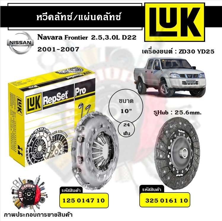 LUK หวีคลัทช์ แผ่นคลัทช์ Nissan Navara Frontier 2.5 3.0L D22 2001 - 2007 ZD30 YD25 ขนาด 10" ของแท้ 100% มีเก็บเงินปลายทาง ราคา 1,600 บาท*ส่งฟรี