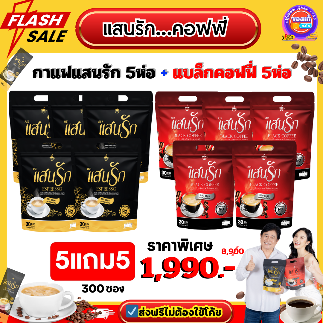 5ห่อแถม5ห่อ ได้300ซอง แสนรักคละรสชาติ✅ส่งฟรี #กาแฟแสนรัก เอสเพรสโซ่ #Sanrakcoffee & #กาแฟดำ แสนรัก #Blackcoffee #ของแท้100% ราคา 1,990 บาท*ส่งฟรี