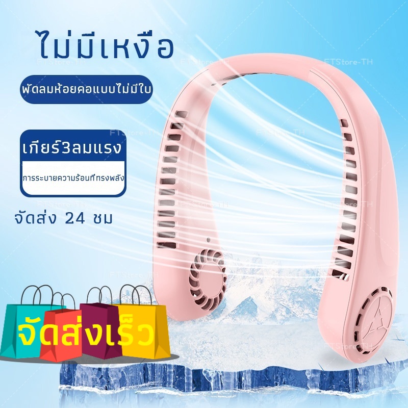 จัดส่งในวันเดียวกัน พัดลมพกพา พัดลมคอ พัดลมไร้ใบพัด 3000mAh พัดลมระบายความร้อน ชาร์จ USB ปริมาณลมปรับได้ 3 ระดับ