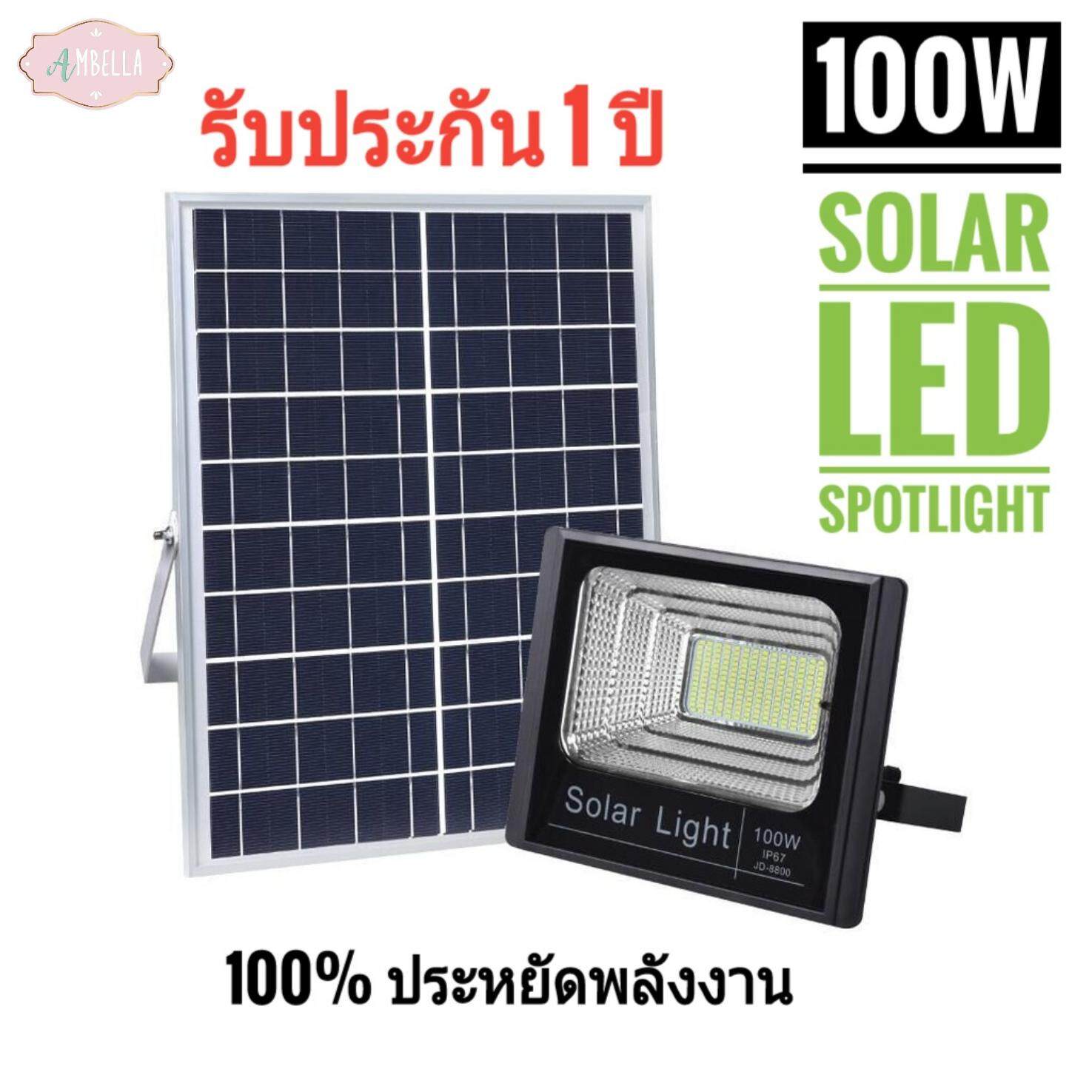 AMBELLA 100W สปอตไลท์ ไฟโซล่าเซลล์ (แสงขาว) Solar LED Flood Light JD-8800 โคมไฟสปอตไลท์ กันน้ำ IP67 ไฟพลังงานแสงอาทิตย์ LED Spotlight solar cell โคมไฟโซล่าเซลล์สำเร็จรูป พร้อมรีโมท โคมไฟหัวเสาโซล่าเซลล์ โคมไฟติดผนังโซล่าเซลล์ โคมเพชร