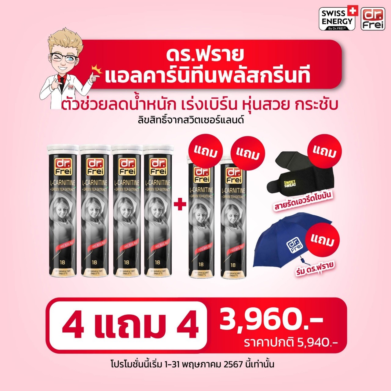 Swiss Energy Lcarnitine +greentea 4 แถม 4 ราคา 3,959 บาท*ส่งฟรี