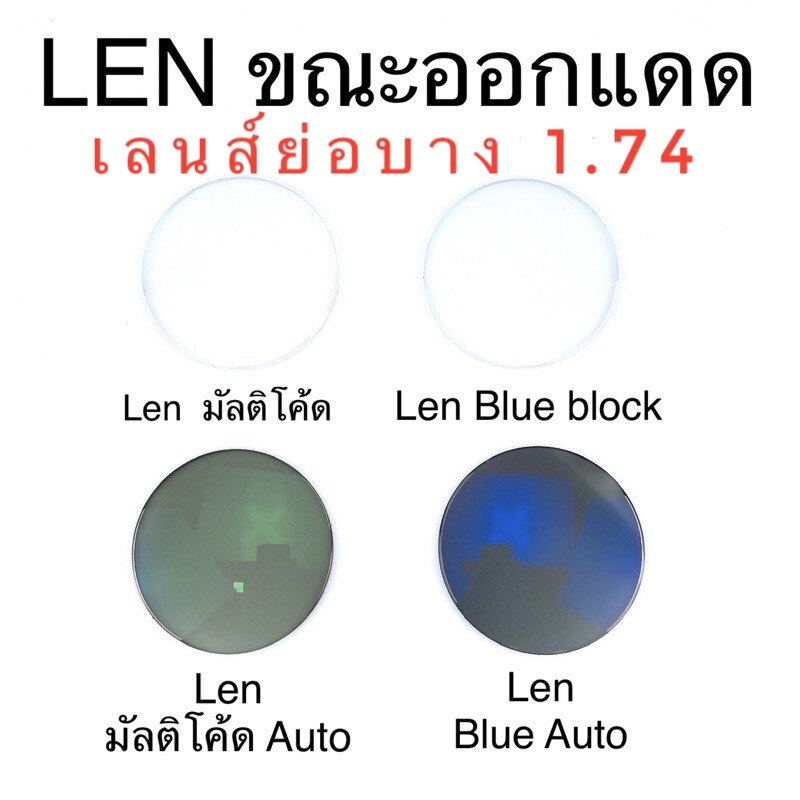 ??ตัดเลนส์สายตา??  เลนส์ย่อบางพิเศษ 1.74 เลนส์ มัลติโค้ด Blueblock มัลติโค้ดออโต้ บลูบล๊อกออโต้ เลนส์แว่นตา L1.74