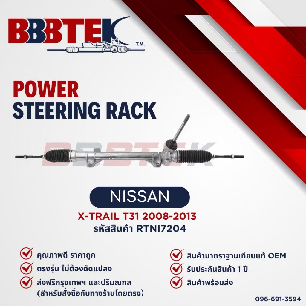 Bbbtek Steering Rack for Nissan X-Trail T31 Year 2008-2013 - Rtni7204 - Nissan X-Trail Steering Rack ราคา 3,450 บาท*ส่งฟรี