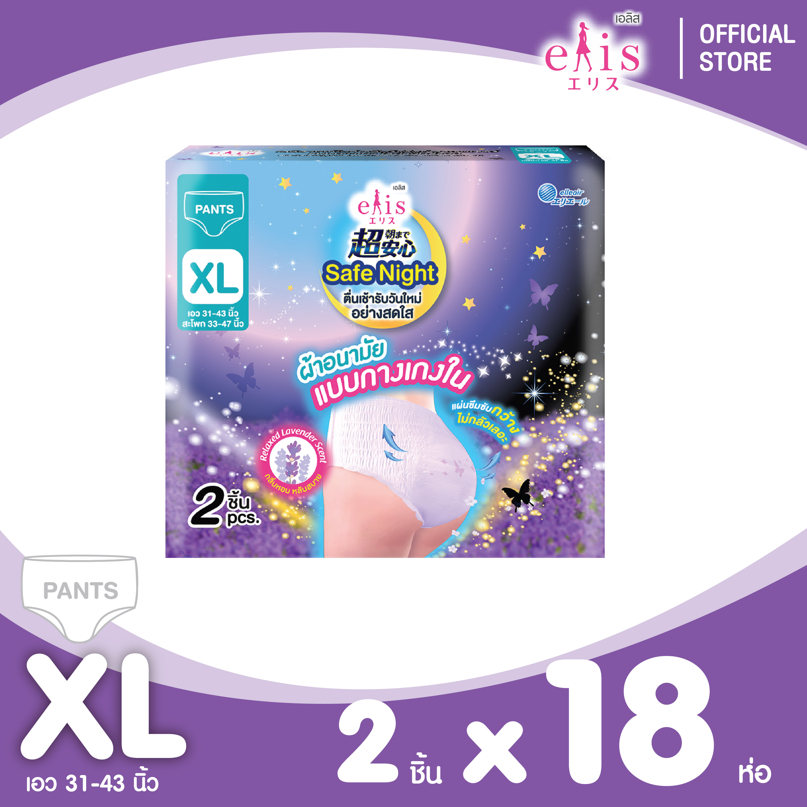 ขายยกลัง !! elis Safe Night Relax Lavender Scent 2P XL (ขายยกลัง รวม 18 ห่อ) เอลิส เซฟไนท์ กลิ่นรีแล็กซ์ ลาเวนเดอร์ แบบกางเกง ขนาด XL จำนวน 2 ชิ้น กลางคืน ราคา 1,296 บาท*ส่งฟรี