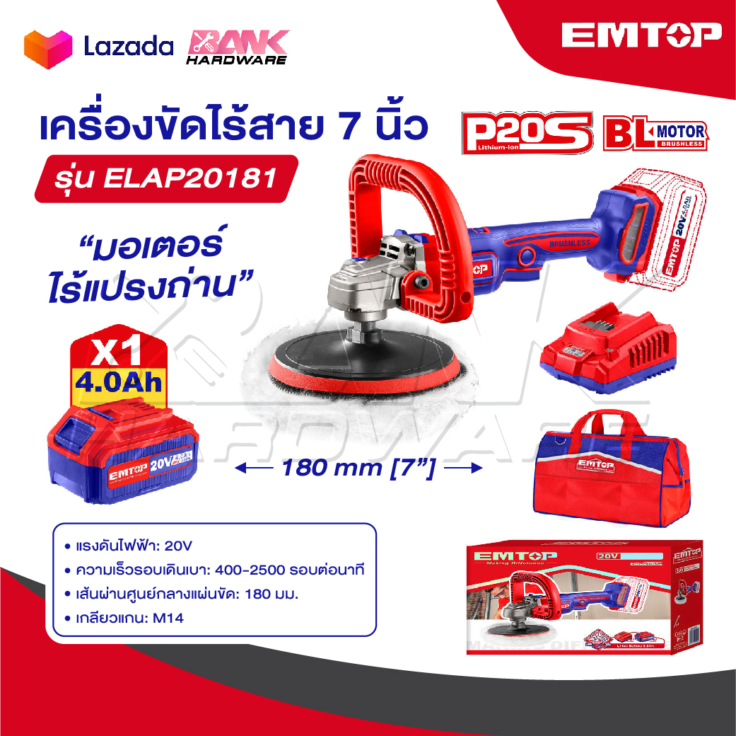 Emtop 7-Inch Polisher, Cordless, 20 Volts [Brushless Motor] Model Elap20181 / Elap2018 [Cordless Polisher] ราคา 1,100 บาท*ส่งฟรี