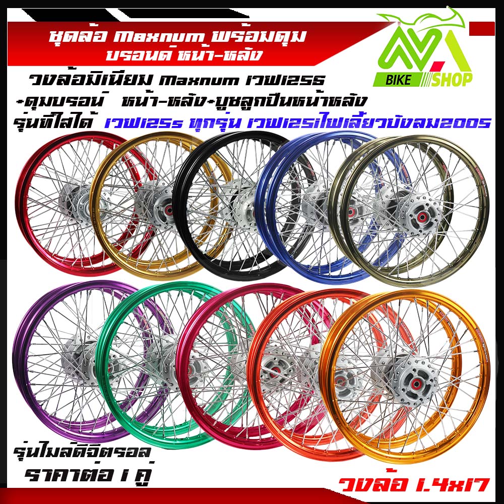ชุดล้อ เวฟ125s ทุกรุ่น เวฟ125ไฟเลี้ยวบังลม มี หลายสี วงล้อMaxnum1.4x17/1คู่ ดุมแท้บรอนด์ ซี่ล้วดชุบ บูชกลางดุม ชุดลูกปืน อะไหล่แต่งเวฟ ของแต่งเวฟราคาต่อคู่