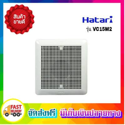 คุ้มสุดยอด!! Hatari พัดลมดูดอากาศ พัดลมระบายอากาศ ติดเพดาน รุ่น HT-VC15M2(G) ตัวดูดอากาศ ที่ดูดอากาศ พัดลมดูด ตัวระบายอากาศ ที่ระบายอากาศ เครื่องดูดอากาศ Ventilators ขายดี จัดส่งฟรี ของแท้100% ราคาถูก