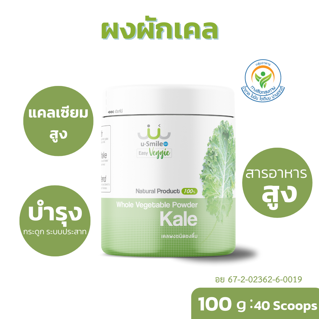 ผงผักเคล ออแกนิค ไม่ปรุงแต่ง ราคา 990 บาท*ส่งฟรี