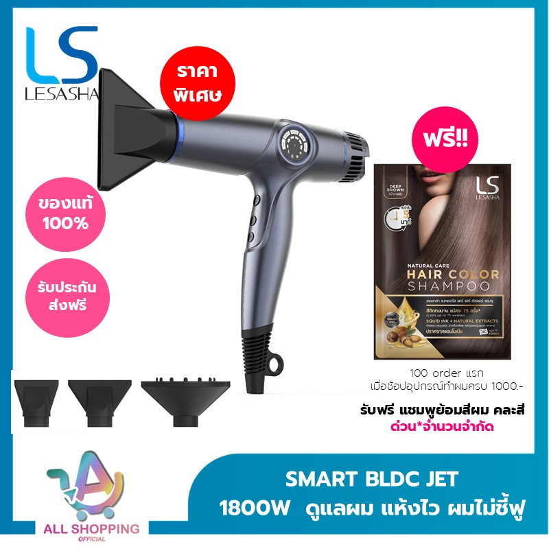 LESASHA - SMART BLDC JET HAIR DRYER ไดร์เป่าผม เลอซาช่า สมาร์ท บีแอลดีซี เจ็ท รุ่น LS1671 ราคา 7,500 บาท*ส่งฟรี