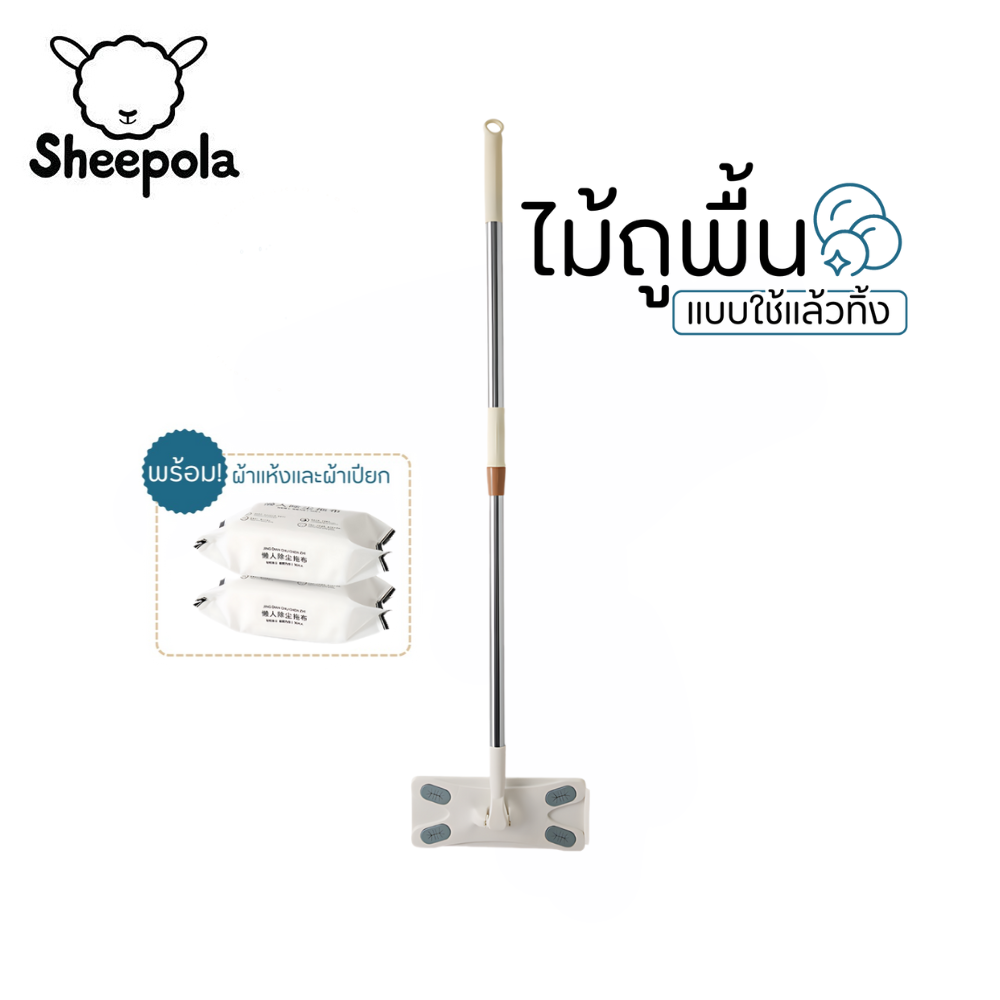 ไม้ถูพื้นแบบใช้แล้วทิ้ง มีผ้าเช็ดให้ทั้งแบบแห้งและแบบเปียก ไม้ถูพื้นเกรดA ไม้ถูพื้นทำความสะอาด ไม้ถู ที่ทำความสะอาด Sheepolamall ราคา 20 บาท*ส่งฟรี