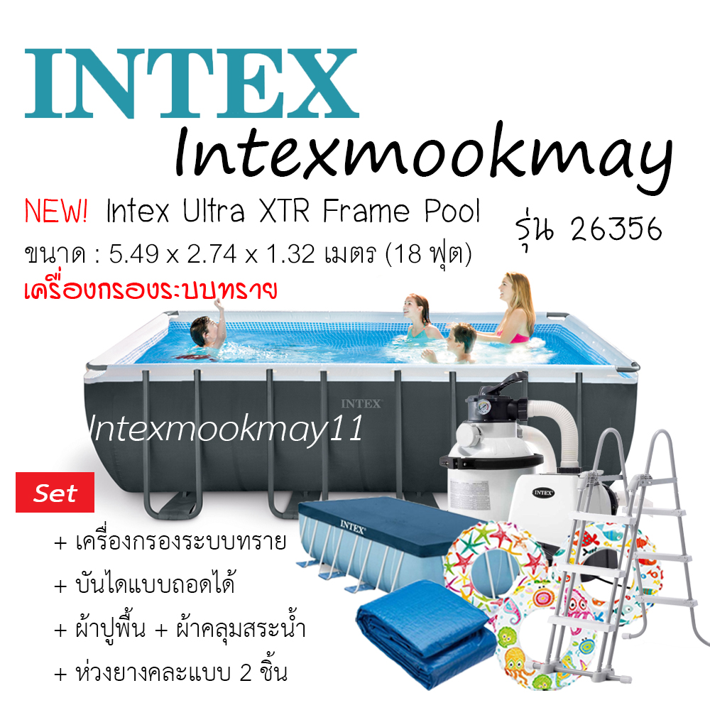 Intex 26356 สระน้ำทรงสี่เหลี่ยม รุ่น XTR ขนาด (18 ฟุต) 5.49 x 2.74 x 1.32 เมตร รุ่นใหม่!! ราคา 55,000 บาท*ส่งฟรี