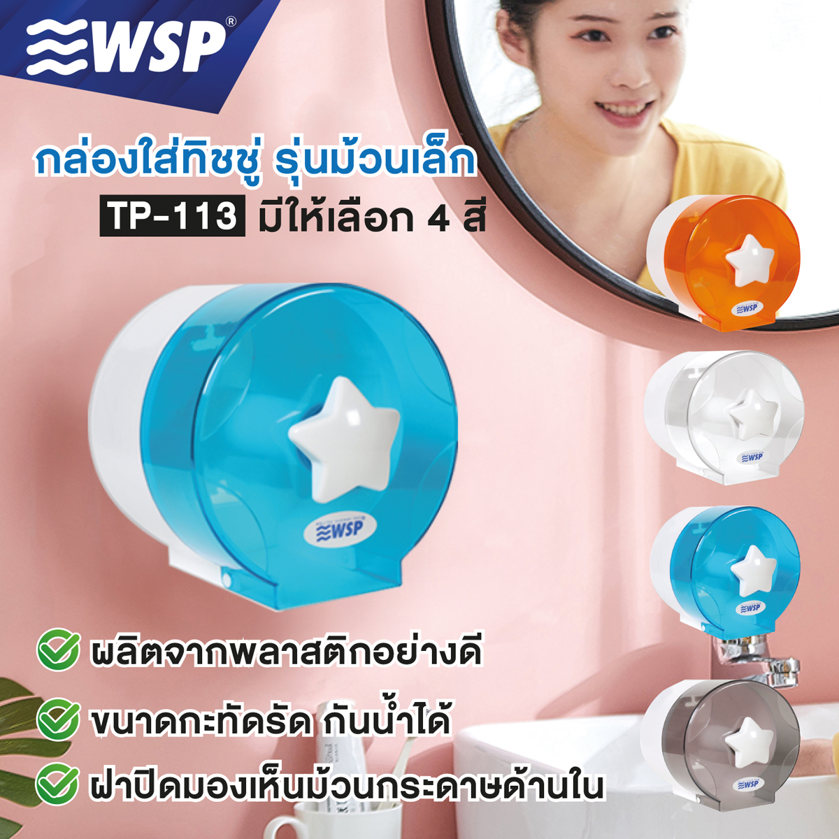WSP กล่องใส่ทิชชู (TISSUE BOX) ม้วนเล็ก รุ่น TP-113 ราคา 99 บาท*ส่งฟรี