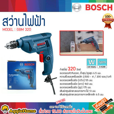 BOSCH สว่านไฟฟ้า BOSCH GBM 320 ส่งฟรี KERRY ของแท้ 100%