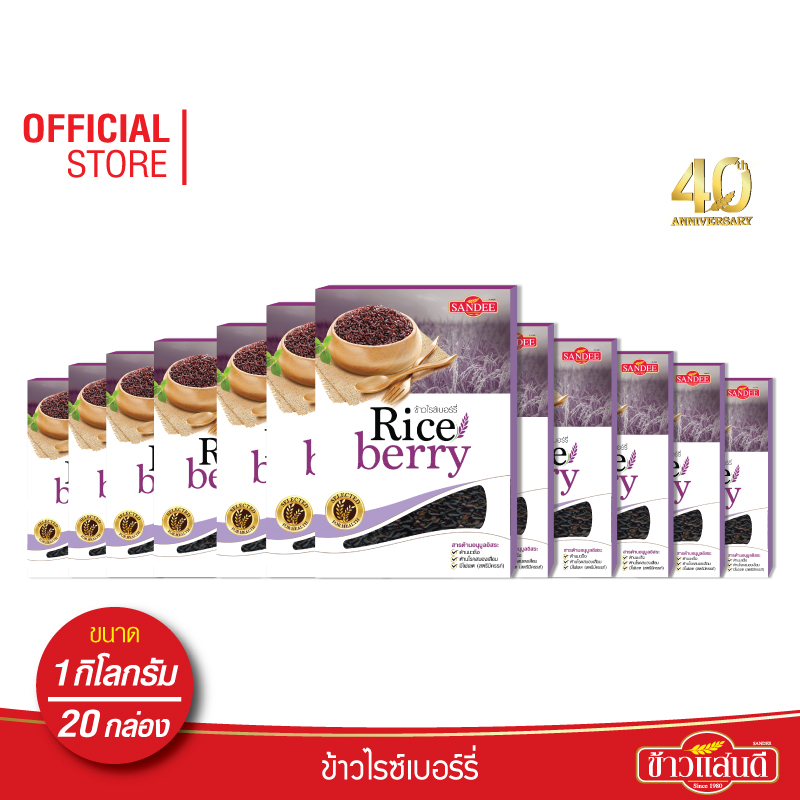 [ส่งฟรี] ข้าวแสนดี ข้าวไรซ์เบอร์รี่ 1 กก. จำนวน 20 กล่อง คุ้มสุด ราคายกลัง ราคา 1,879 บาท*ส่งฟรี