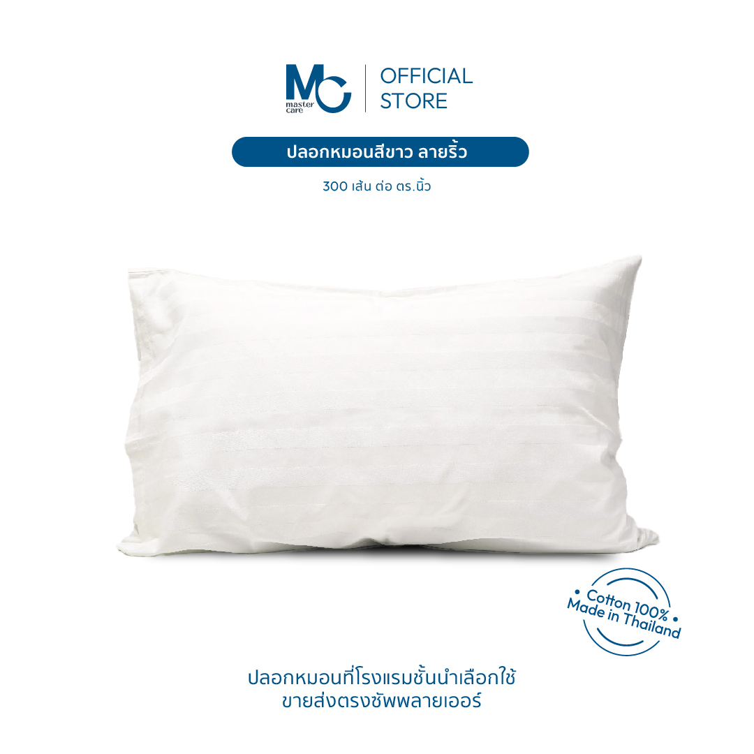 Master Care | ปลอกหมอน ปลอกหมอนสีขาว (ลายริ้ว) Cotton 100% ผ้า 300 เส้น ปลอกหมอนคอตตอน ราคา 133 บาท*ส่งฟรี
