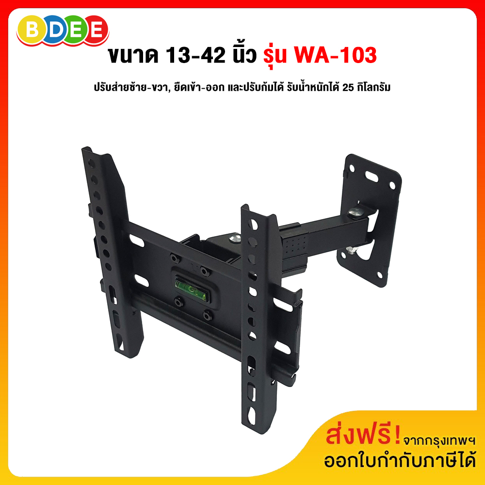 BDEE TV Wall Mount, Size 13-42 inches, Model WA-103 (wall mounted, stretchable-retractable, adjustable), load up to 25 kg. ราคา 400 บาท*ส่งฟรี
