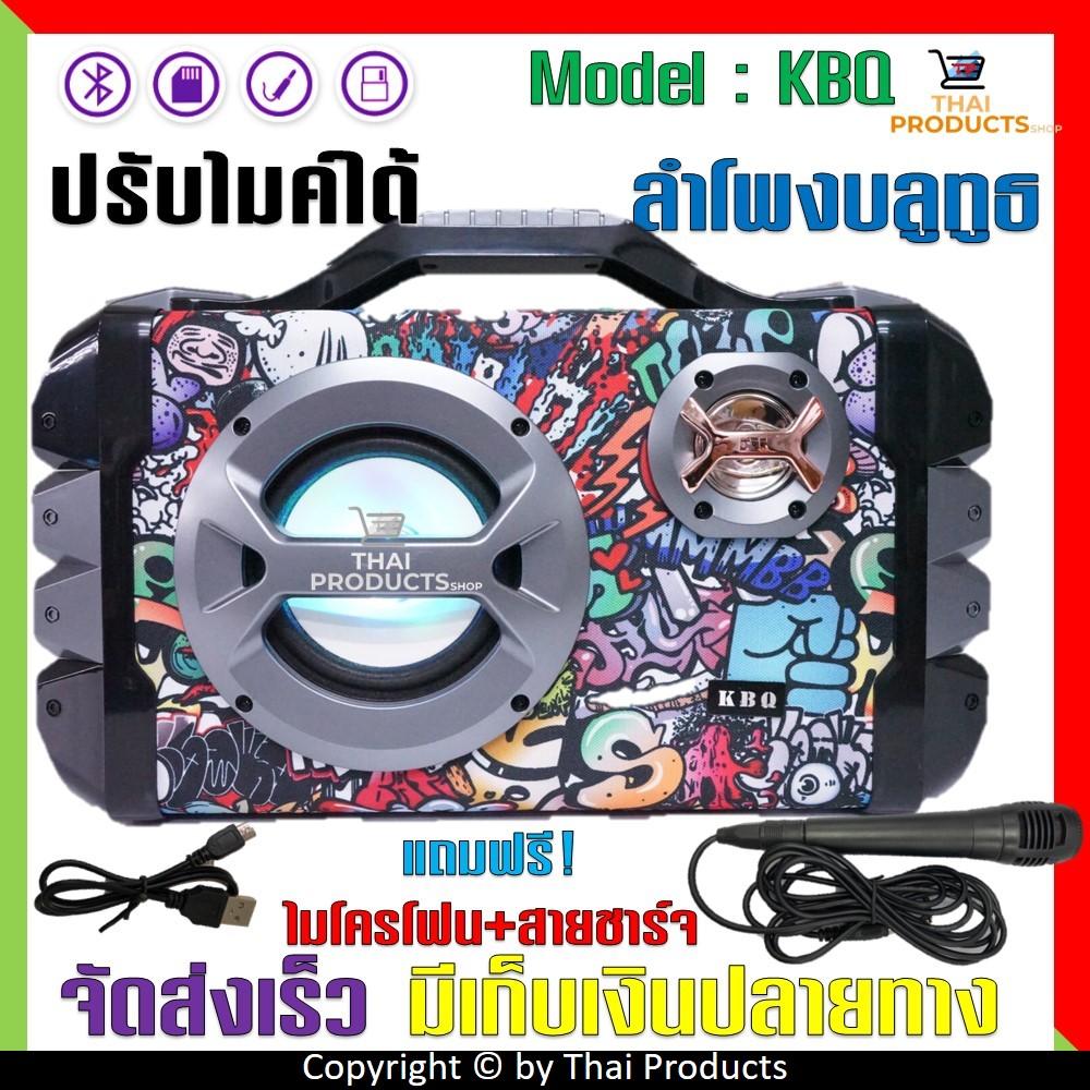 ดูภาพ ที่สุดแห่งความดัง!! ลำโพงบลูทูธ เสียงดังสะใจ ดอกลำโพง6.5นิ้ว เบสแน่น ปรับไมค์ได้ ปรับแอคโค่ได้ รุ่นKBQ (แถมฟรี ไมโครโฟน และสายชาร์จ) เพิ่มเติม ที่สุดแห่งความดัง!! ลำโพงบลูทูธ เสียงดังสะใจ ดอกลำโพง6.5นิ้ว เบสแน่น ปรับไมค์ได้ ปรับแอคโค่ได้ รุ่นKBQ (แถมฟรี ไมโครโฟน และสายชาร์จ)