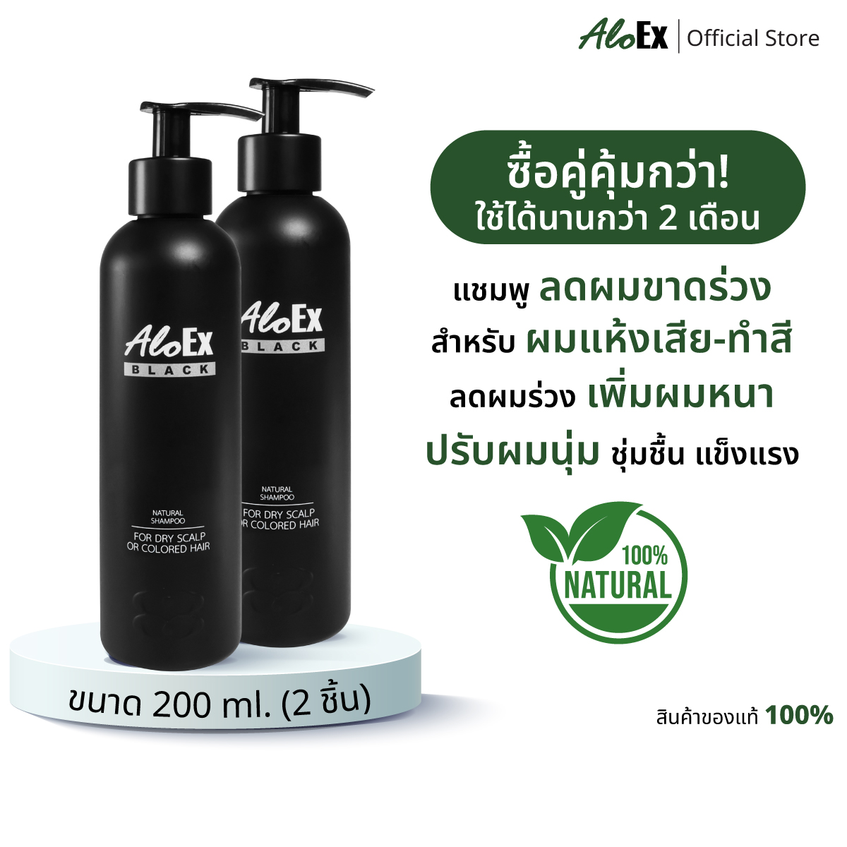 AloEx Natural Black Shampoo 200 ml. 2 ขวด ราคา 995 บาท*ส่งฟรี