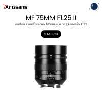 7Artisans MF 75mm F1.25 II Portrait Lens for M Mount Large Aperture ประกันศูนย์ไทย