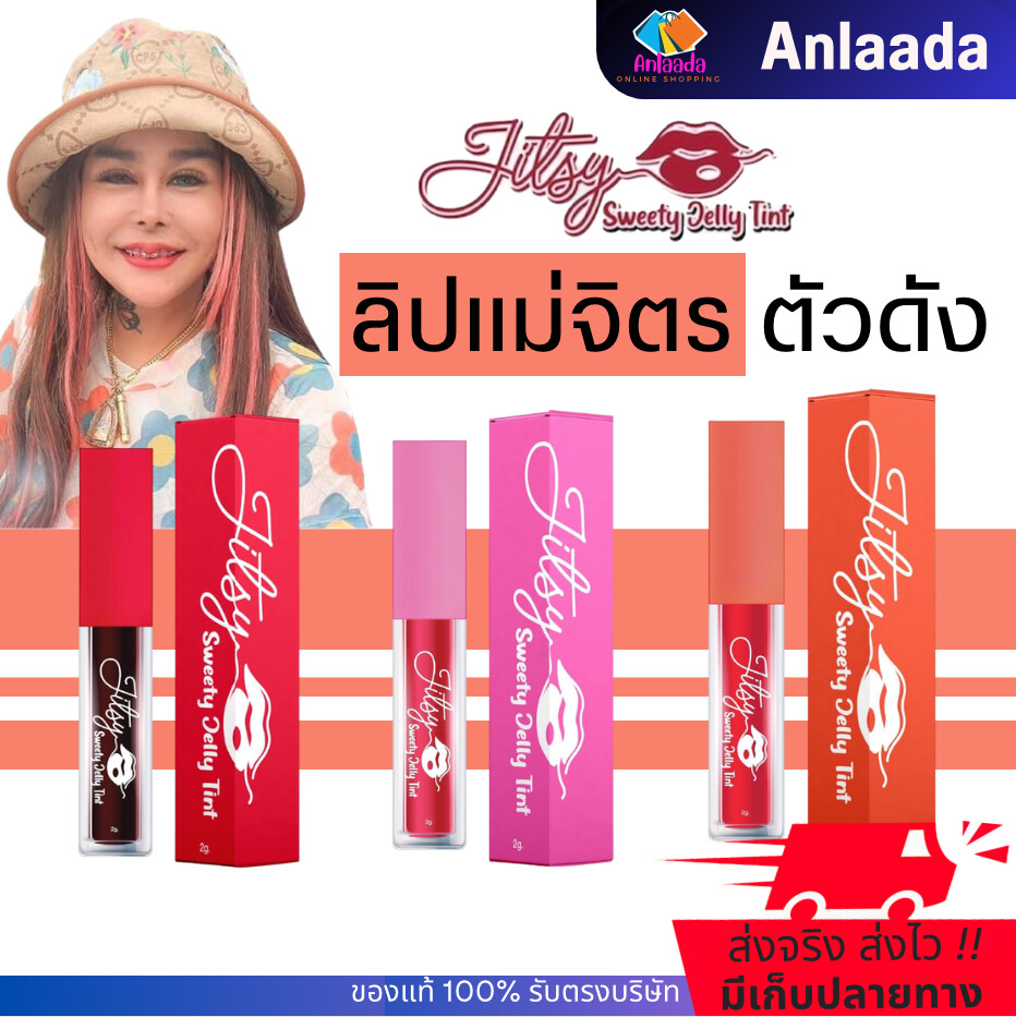 🫧[พร้อมส่ง+ขายดี] ลิปแม่จิตร จิตรซี่ ลิปตัวดัง ลิปเล่นสงกรานต์ ลิปสีแดง ลิปสีส้ม ลิปราคาถูก ราคา 39 บาท*ส่งฟรี