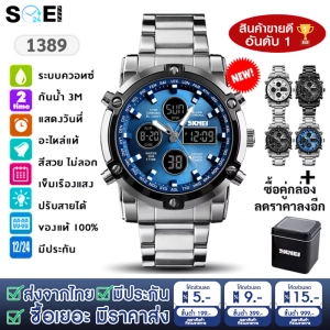 สินค้า พร้อมส่งจากไทย SKMEI 1389 แท้ 100% นาฬิกา นาฬิกาข้อมือผู้ชาย สายสแตนเลส นาฬิกาใส่ทำงาน กันน้ำ 2 ระบบ มีเก็บเงินปลายทาง