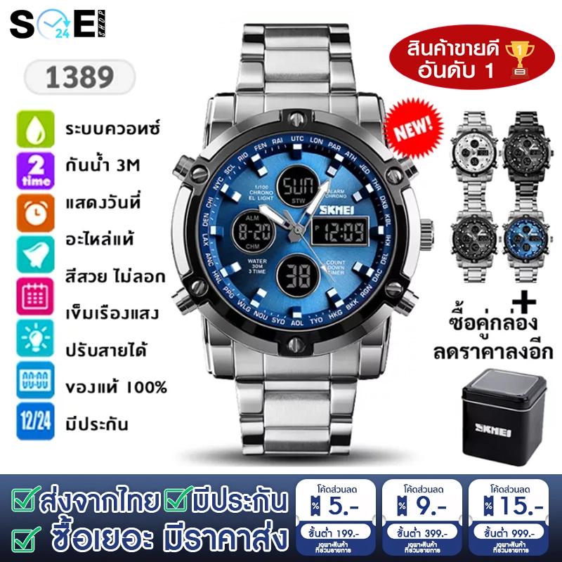 ภาพหน้าปกสินค้าพร้อมส่งจากไทย SKMEI 1389 แท้ 100% นาฬิกา นาฬิกาข้อมือผู้ชาย สายสแตนเลส นาฬิกาใส่ทำงาน กันน้ำ 2 ระบบ มีเก็บเงินปลายทาง