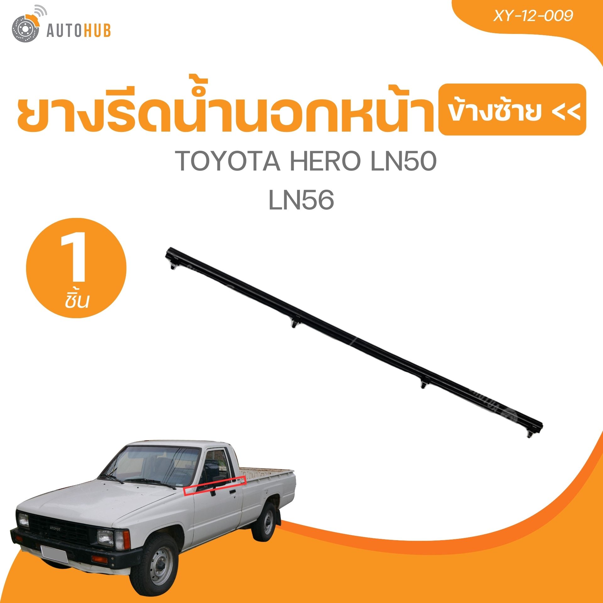 KORN ยางรีดน้ำในหน้า TOYOTA HERO LN50 LN56 (XY-12-009,XY-12-010) (1 ชิ้น) | AUTOHUB ราคา 150 บาท*ส่งฟรี