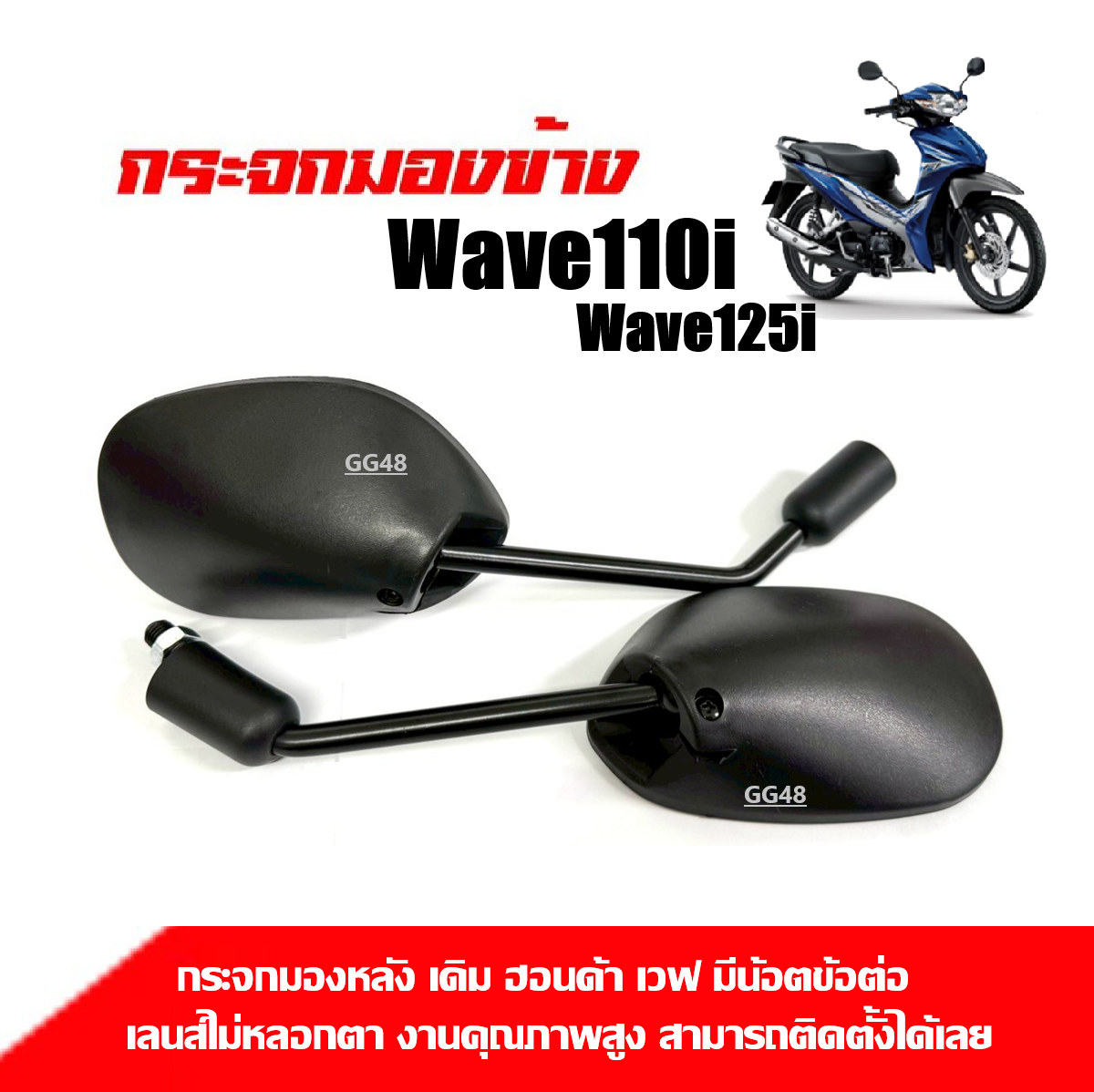 กระจกมอไซค์ แบบเดิม Honda Wave100, Dream, Wave110, Click, Sonic, Dash กระจกรถมอไซค์ กระจกมองหลังมอไซค์ กระจกมองหลังรถมอไซค์ กระจก กระจกข้าง กระจกสีดำ ราคา 229 บาท*ส่งฟรี