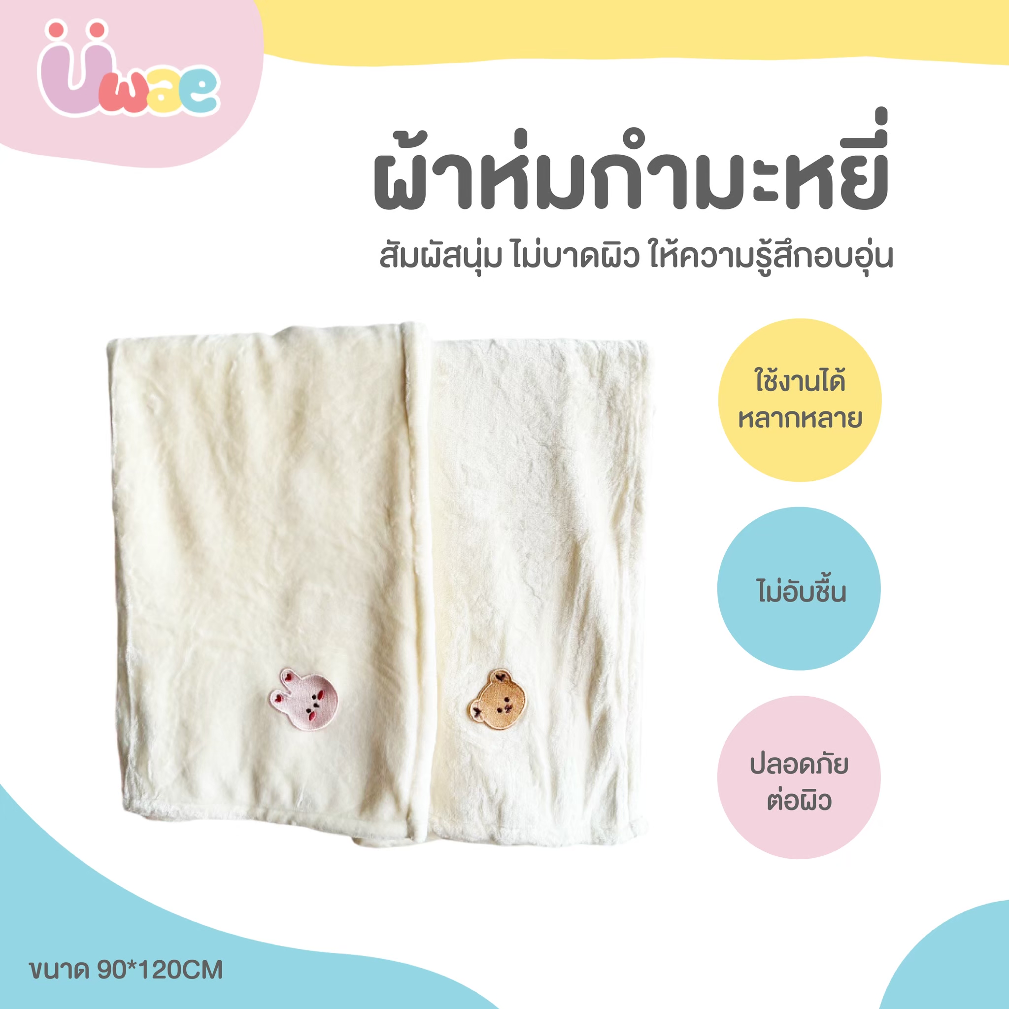 Uwae ผ้าห่มเด็ก ผ้ากำมะหยี่ นุ่มห่มสบาย สําหรับเด็กทารกแรกเกิด 120*90cm รุ่น BK011-BK012 ราคา 390 บาท*ส่งฟรี