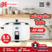 Mitsumaru หม้อหุงข้าว ขนาด 8.5 ลิตร รุ่น AP-888 (หม้อในอลูมิเนียม) / รับประกัน 2 ปี พร้อมมี มอก.