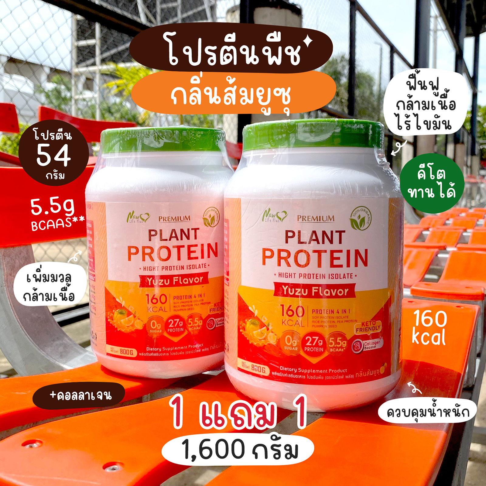 🔥ส่งฟรี ส่งไว🔥(1 แถม 1)Plant Protein Yuzu | โปรตีนพืช รสส้มยูซุ โปรตีนสูง ดีต่อคนแพ้นมวัว 2 กระปุก ราคา 1,374 บาท*ส่งฟรี