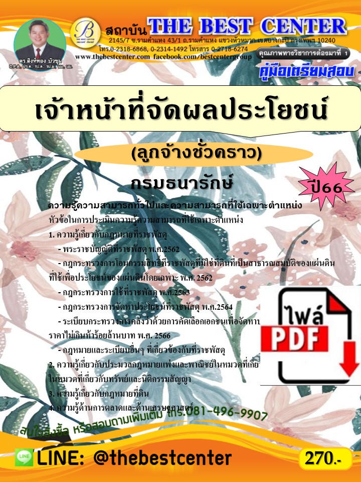 E-book Download   คู่มือสอบเจ้าหน้าที่จัดผลประโยชน์ (ลูกจ้างชั่วคราว) กรมธนารักษ์ ปี 66 ราคา 230 บาท*ส่งฟรี
