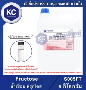 สินค้า Fre 5 kg. : น้ำเชื่อม ฟรุกโตส 5 กิโลกรัม (S005FT) (Sweetener)