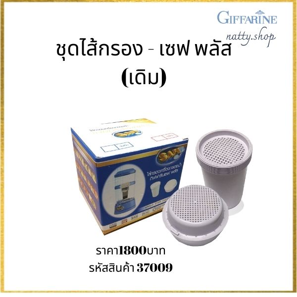 ส่งฟรี!! ชุดไส้กรอง - เซฟ พลัส (เดิม) รหัสสินค้า 37009 ควรเปลี่ยนไส้กรองเมื่อครบ1ปีหรือกรองน้ำ 5000ลิตรสามารถกรองได้น้ำฝนและน้ำประปา #natty.shop ราคา 1,800 บาท*ส่งฟรี
