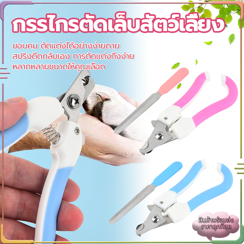 ตัดเล็บสุนัข กรรไกรตัดเล็บสัตว์เลี้ยง พร้อมตะไบ ตัดเล็บแมว