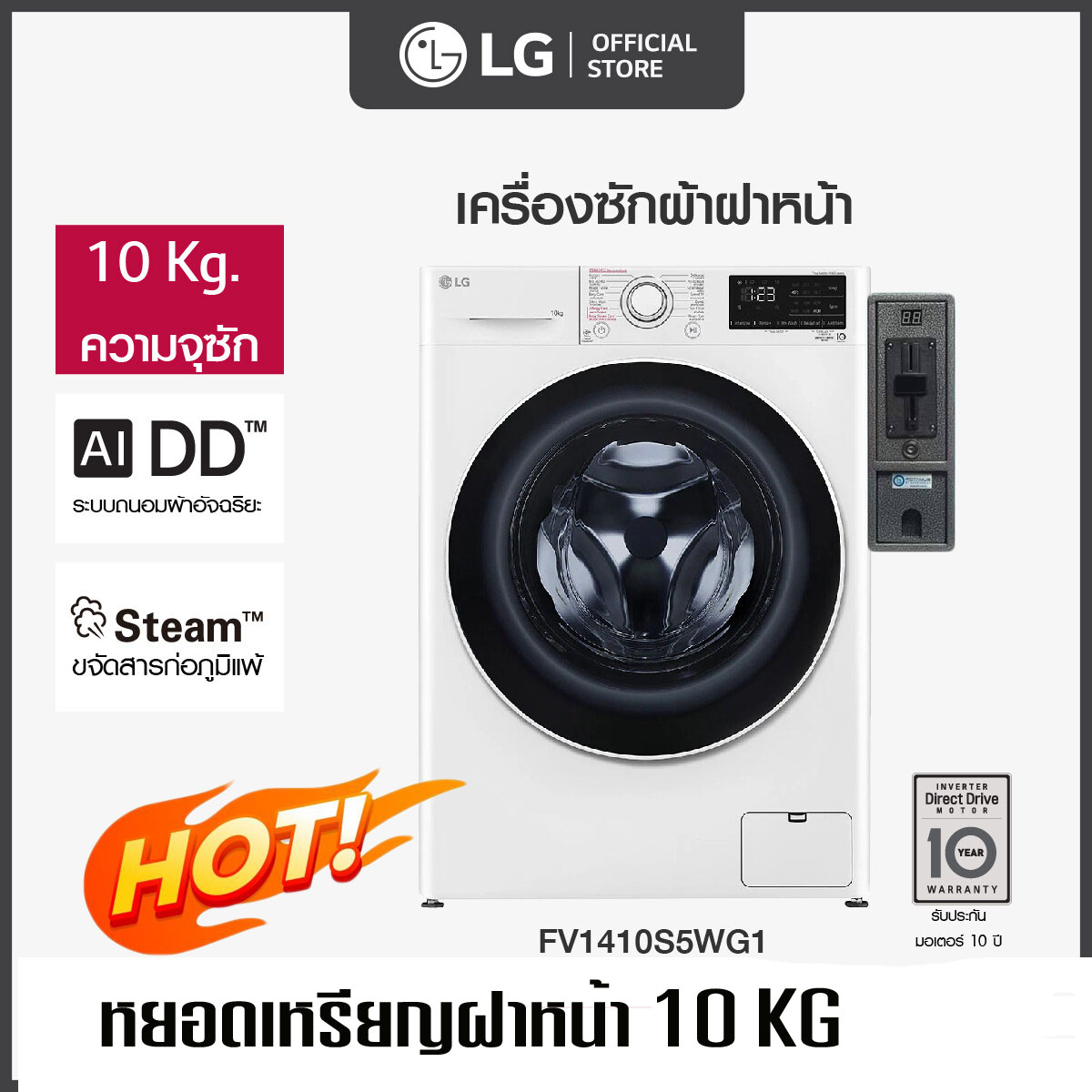 เครื่องซักผ้าหยอดเหรียญแอลจี 10 กิโล (ฝาหน้า) เครื่องซักผ่้าแอลจีฝาหน้าหยอดเหรียญ เครื่องซักผ้าหยอดเหรียญฝาหน้า ราคา 21,500 บาท*ส่งฟรี