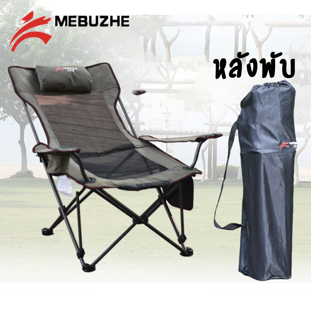 ของแท้ 100% MEBUZHE เก้าอี้สนาม ปรับนอนได้ รับน้ำหนัก 150 Kg [คนอ้วน 150 kg นั่ง
ได้ ]