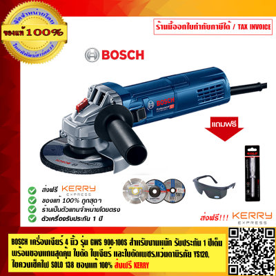 BOSCH เครื่องเจียร์ 4 นิ้ว รุ่น GWS 900-100S สำหรับงานหนัก รับประกัน 1 ปีเต็ม พร้อมของแถมสุดคุ้ม ใบตัด ใบเจียร์ และใบตัดเพชร แว่นนิรภัย YS120,ไขควงเช็คไฟ SOLO 138 ของแท้ 100% ส่งฟรี KERRY ร้านเป็นตัวแทนจำหน่ายโดยตรง