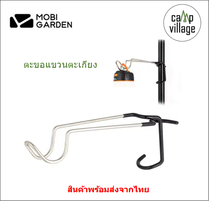ตะขอแขวนตะเกียง Mobi Garden แข็งแรง - ยี่ห้อ Mobi Garden ราคา 180 บาท*ส่งฟรี